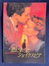 恋におちたシェイクスピア　SHAKESPEARE IN LOVE　＜映画パンフレット＞