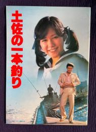土佐の一本釣り　＜映画パンフレット＞