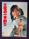 土佐の一本釣り　＜映画パンフレット＞
