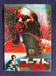 ゴースト 血のシャワー　DEATH SHIP　＜映画パンフレット＞