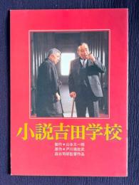 小説吉田学校　＜映画パンフレット＞