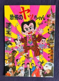恐怖のヤッちゃん　＜映画パンフレット＞