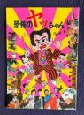 恐怖のヤッちゃん　＜映画パンフレット＞