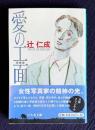 愛の工面　＜幻冬舎文庫＞