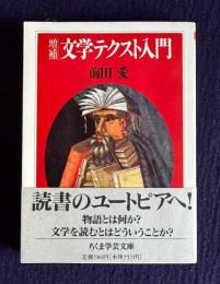増補 文学テクスト入門　＜ちくま学芸文庫＞