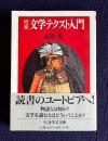 増補 文学テクスト入門　＜ちくま学芸文庫＞