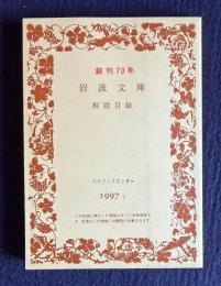 創刊70年 岩波文庫解説目録
