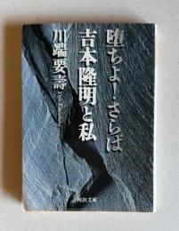 堕ちよ！さらば　吉本隆明と私　＜河出文庫＞