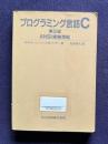 プログラミング言語Ｃ  第2版    ANSI規格準拠
