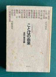 ことばの由来　＜ことばの研究室＞
