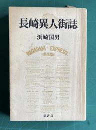 長崎異人街誌