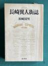 長崎異人街誌