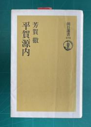 平賀源内　＜朝日選書 379＞