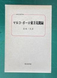 マルコ・ポーロ東方見聞録　＜校倉選書＞