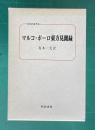 マルコ・ポーロ東方見聞録　＜校倉選書＞