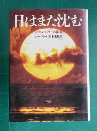 日はまた沈む―ジャパン・パワーの限界
