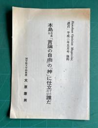 本島市長を「言論の自由」の「神」に仕立てたのは誰だ　＜Bunshun Opinion Magazine 「諸君」平成2年5月号 抜刷＞