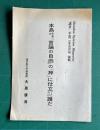 本島市長を「言論の自由」の「神」に仕立てたのは誰だ　＜Bunshun Opinion Magazine 「諸君」平成2年5月号 抜刷＞