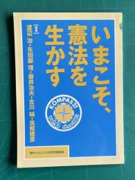 いまこそ、憲法を生かす