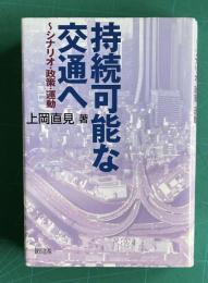 持続可能雄な交通へ―シナリオ・政策・運動