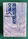 持続可能雄な交通へ―シナリオ・政策・運動