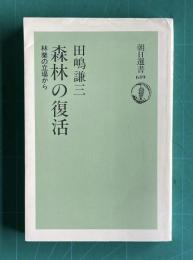 森林の復活―林業の立場から　＜朝日選書 649＞