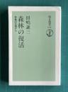 森林の復活―林業の立場から　＜朝日選書 649＞