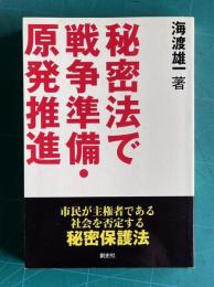 秘密法で戦争準備・原発推進―市民が主権者である社会を否定する秘密保護法