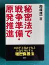 秘密法で戦争準備・原発推進―市民が主権者である社会を否定する秘密保護法