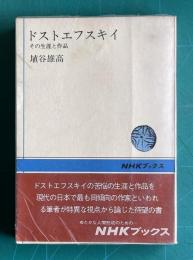 ドストエフスキイ その生涯と作品 (改装本)　＜NHKブックス＞