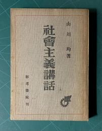 社会主義講話