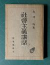 社会主義講話