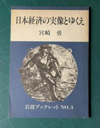 日本経済の実像とゆくえ　＜岩波ブックレット No.3＞