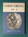 日本経済の実像とゆくえ　＜岩波ブックレット No.3＞