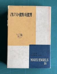 マルクスの批判と反批判　＜マルクス・エンゲルス選集第16巻＞