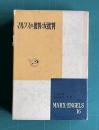 マルクスの批判と反批判　＜マルクス・エンゲルス選集第16巻＞