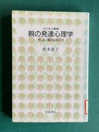 親の発達心理学　＜子どもと教育＞