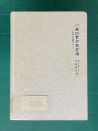 生涯消費者教育論―生活の安全保障を考える