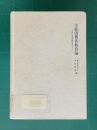 生涯消費者教育論―生活の安全保障を考える