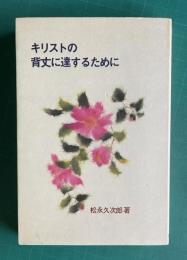 キリストの背丈に達するために