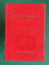 国際電気通信関係略語集　第三版（改訂版）　昭和51年3月
