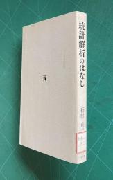 統計解析のはなし