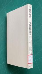 学校五日制―なにが問題か　豊かな地域生活を子どもたちに