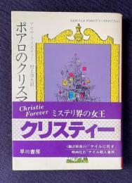 ポアロのクリスマス　＜ハヤカワ・ミステリー文庫＞