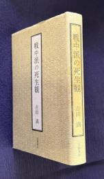 戦中派の死生観