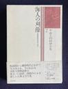 中世王朝物語全集 2　海人の刈藻