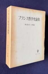 フランス哲学史論集