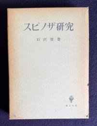 スピノザ研究