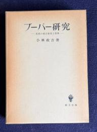 ブーバー研究―思想の成立過程と情熱