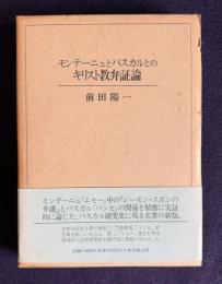 モンテーニュとパスカルとのキリスト教弁証論